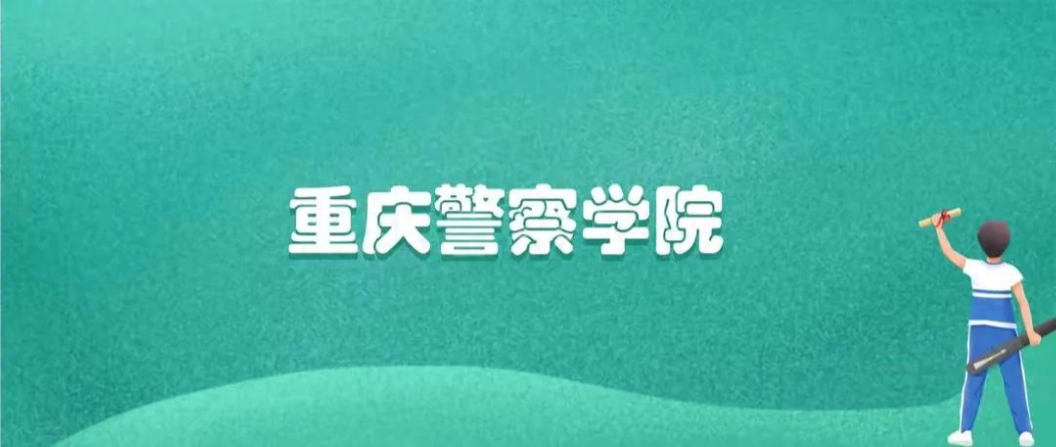 重庆警察学院2024年录取分数线：含本科提前批（2025年参考）