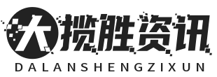 大揽胜资讯